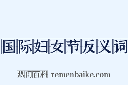 国际妇女节反义词是什么意思的图片